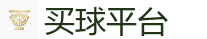 买球平台 - 2026世界杯买球官方网站